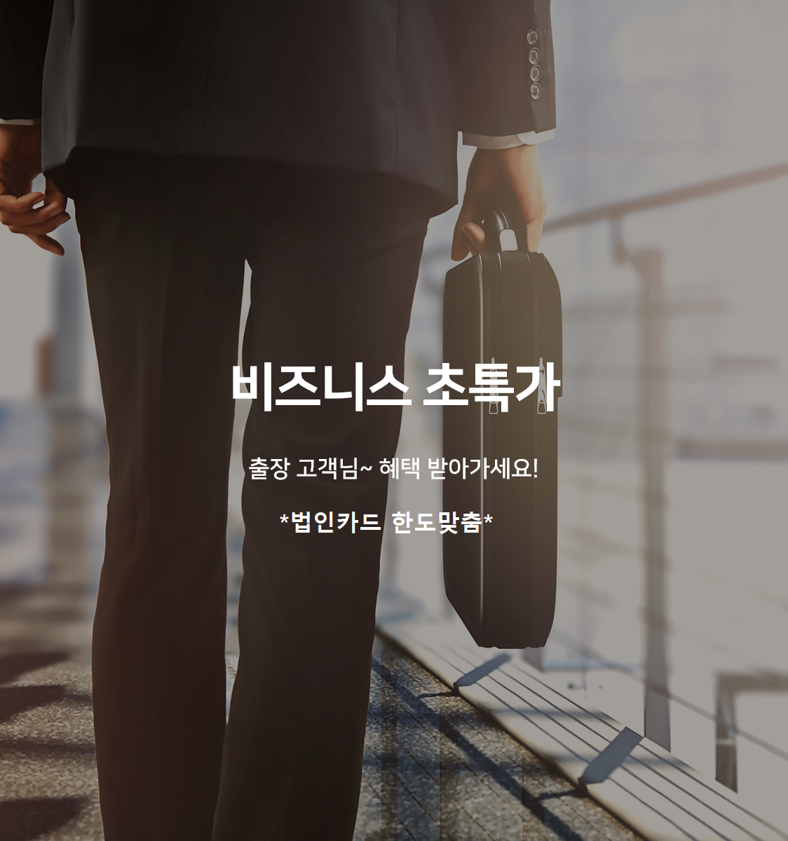 비지니스 1인특가(조식 무료(숙박이용 시), 게임1PC, 넷플릭스 무료, 스타일러 문의)