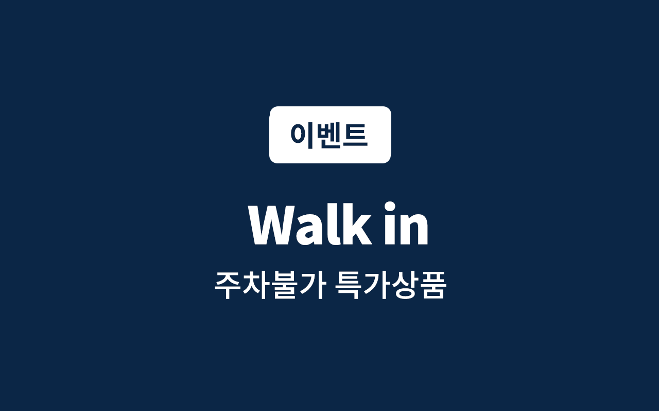 도보 Walk-in(주차불가 or 주차시 2만원 부가, 연박불가, 넷플릭스 시청, 랜덤객실)