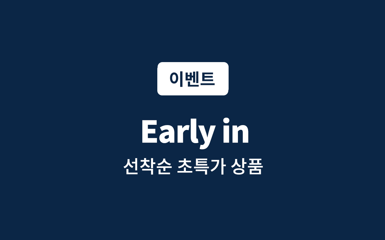어얼리숙박 Early  in(미리예약시 혜택, 넷플릭스, 샤워룸or욕조 랜덤배정)