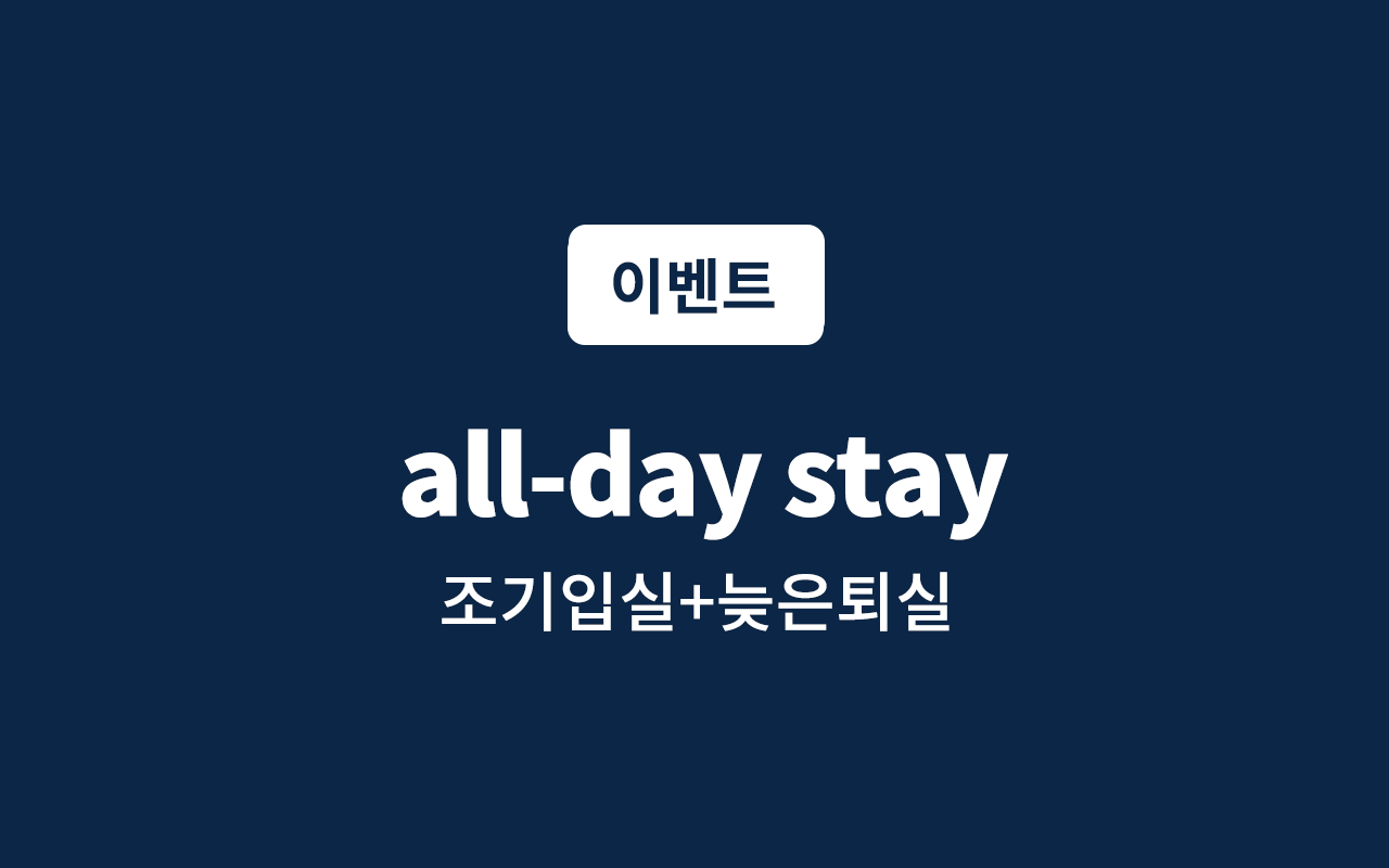 종일숙박 all-day stay(24시 숙박)(입실전 주차 매일 2대 선착순 카운터 문의, 랜덤객실)
