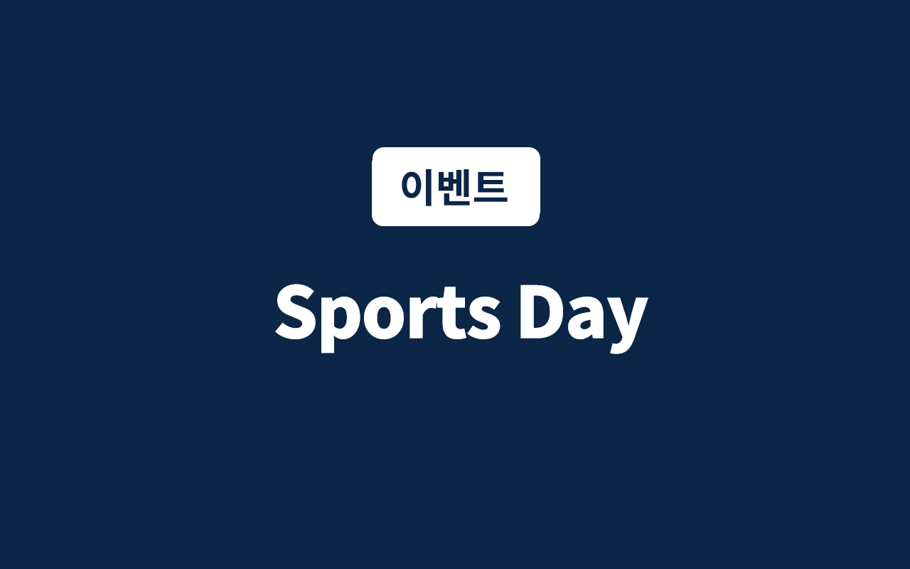스포츠DaySportsDay(선수player관객audience,랜덤객실)(생활체육인Recreational player,조식(1만원)및미리주차문의)