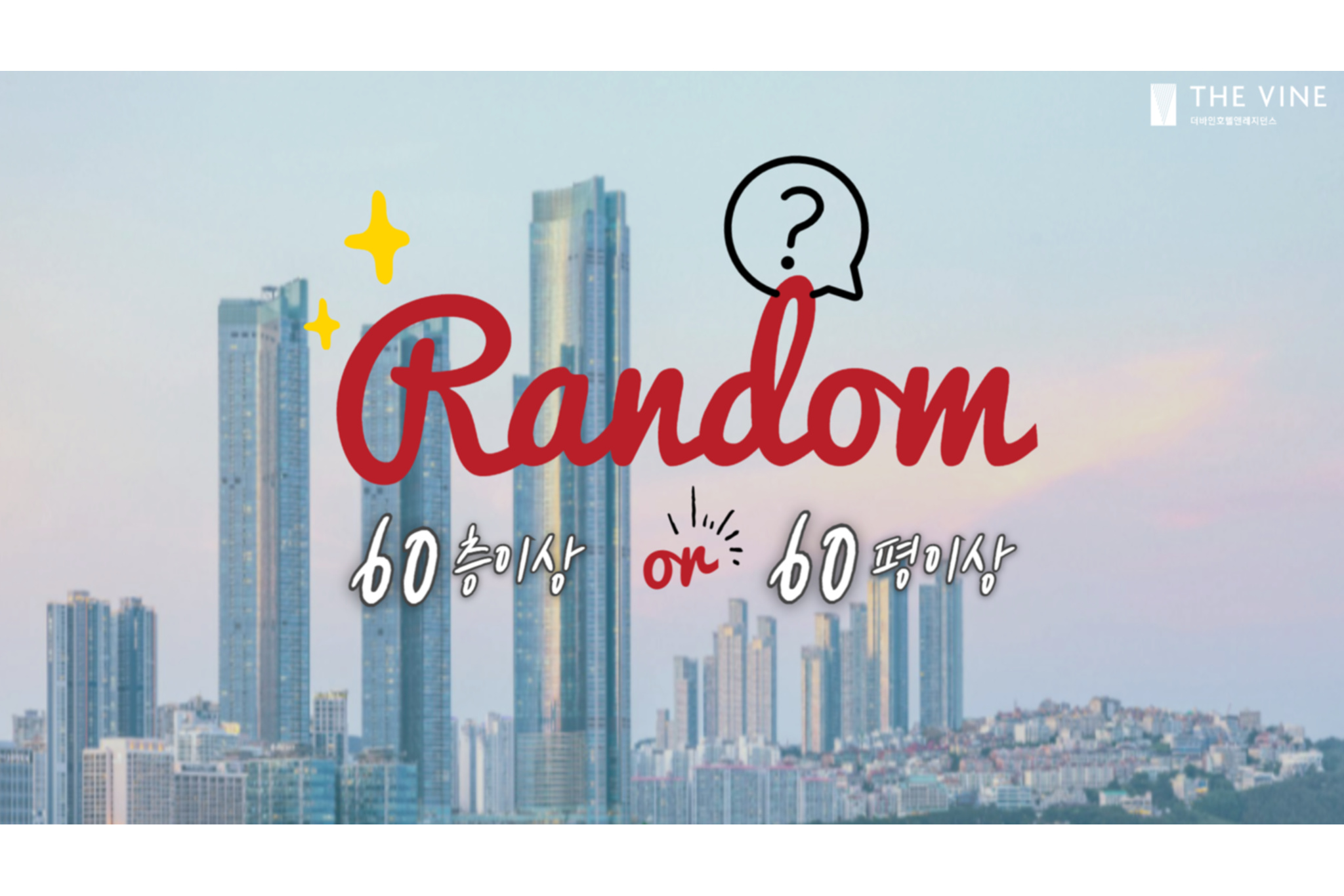 60/60 Premier Random Room(60평 이상 또는 60층 이상 프리미엄 객실 랜덤 배정)