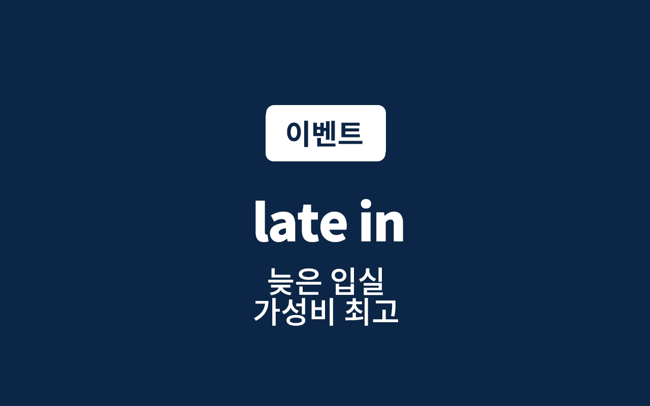 레이트 입실 late in (넷플릭스 시청, 랜덤객실)