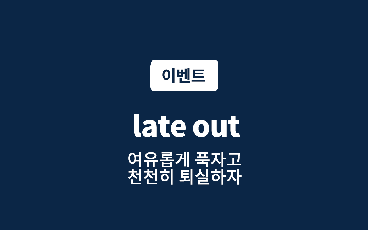 레이트퇴실 ?late out(넷플릭스 시청, 랜덤객실)