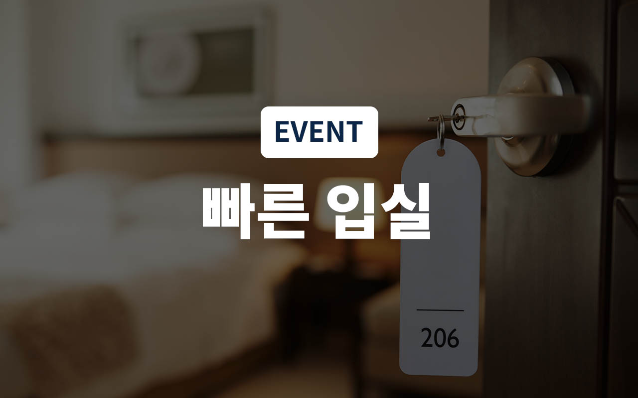 빠른입실(리모델링,객실 랜덤 배정)