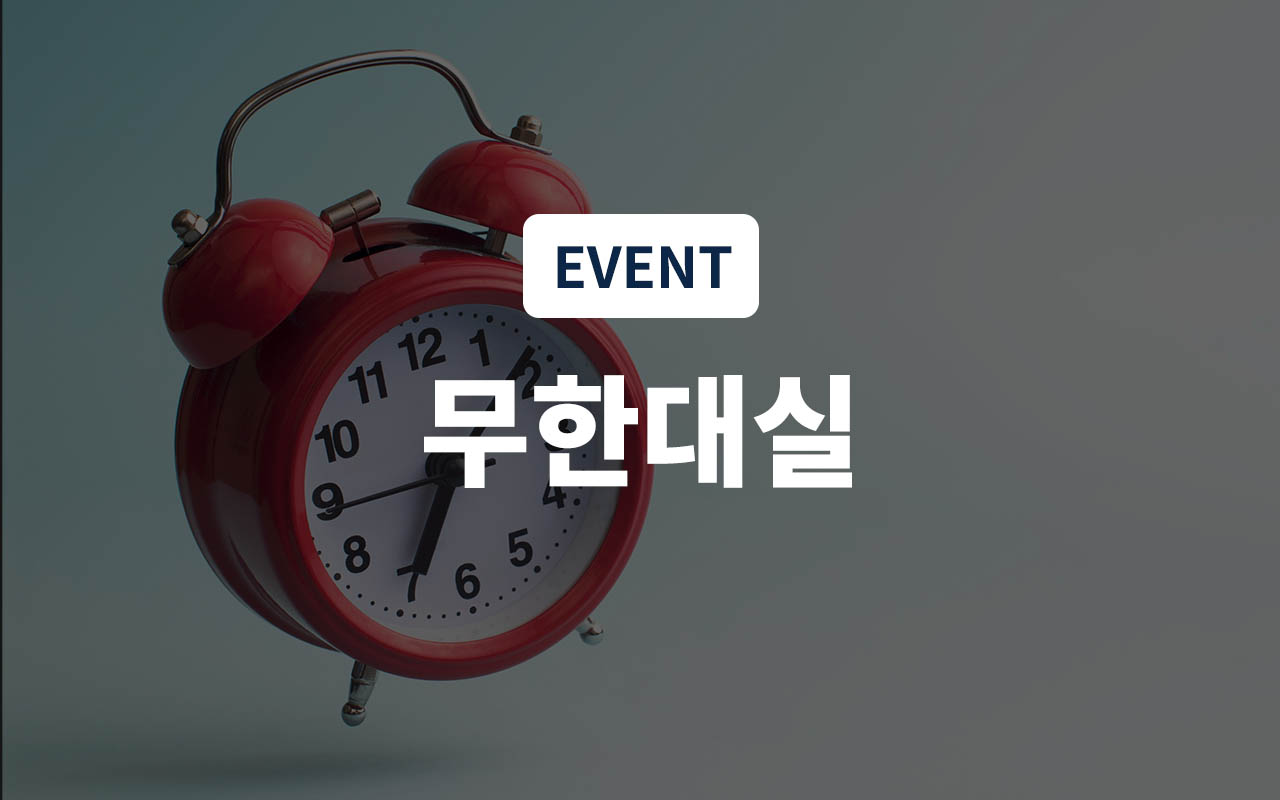 무한대실(입실시간 자유)