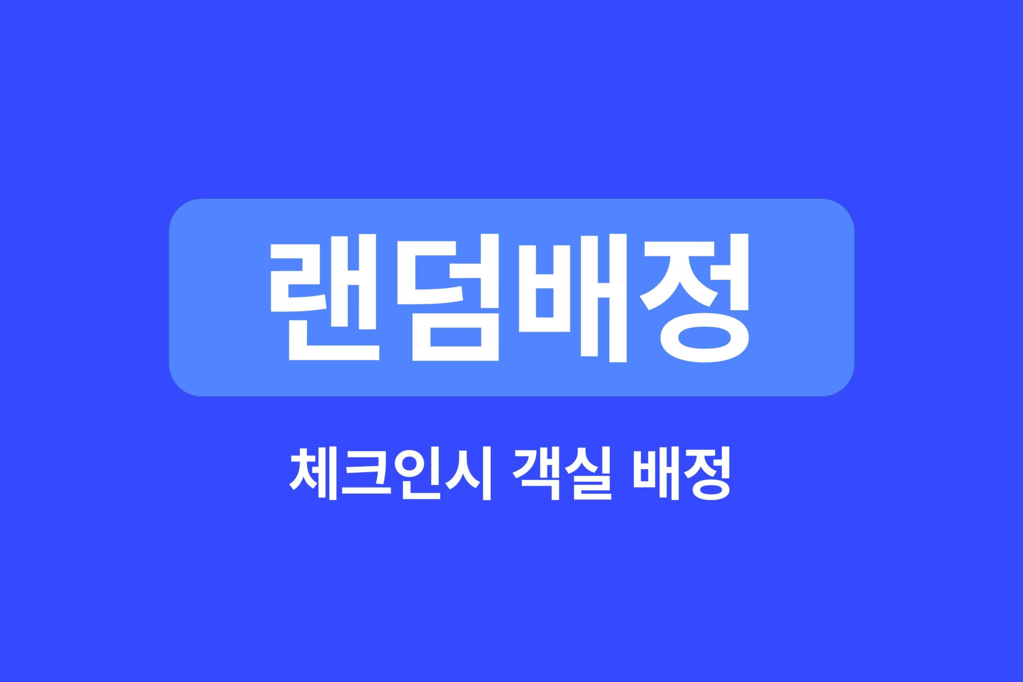 랜덤 배정 객실(Room Only, 취소불가)