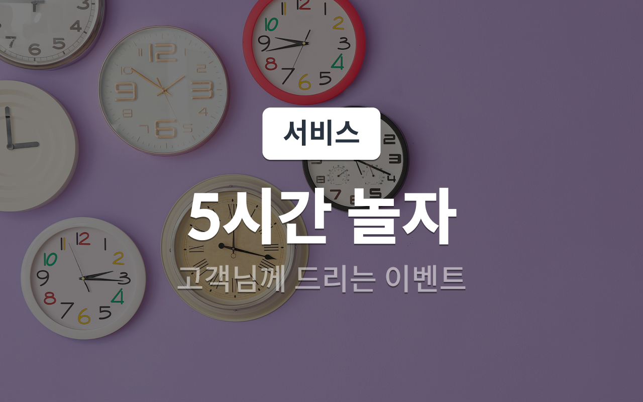 5시간 대실 (넷플릭스 개인ID 시청가능)