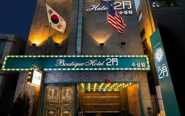대구 2월호텔 수성점