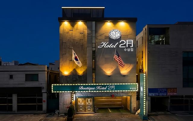 대구 2월호텔 수성점