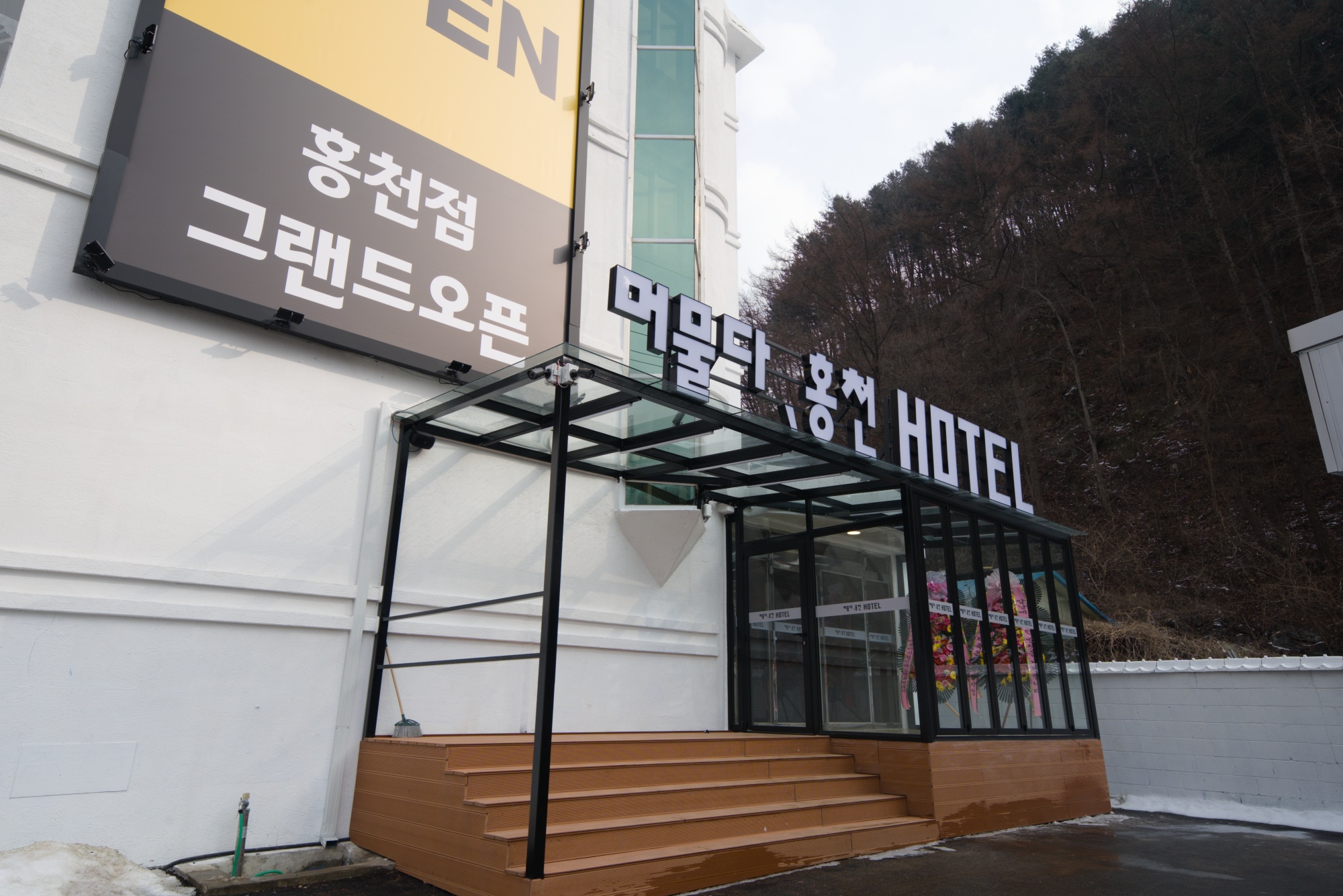 홍천 머물다 호텔 외관