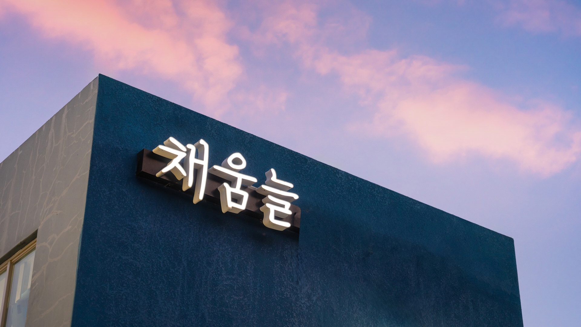 영덕 채움늘풀빌라 외관