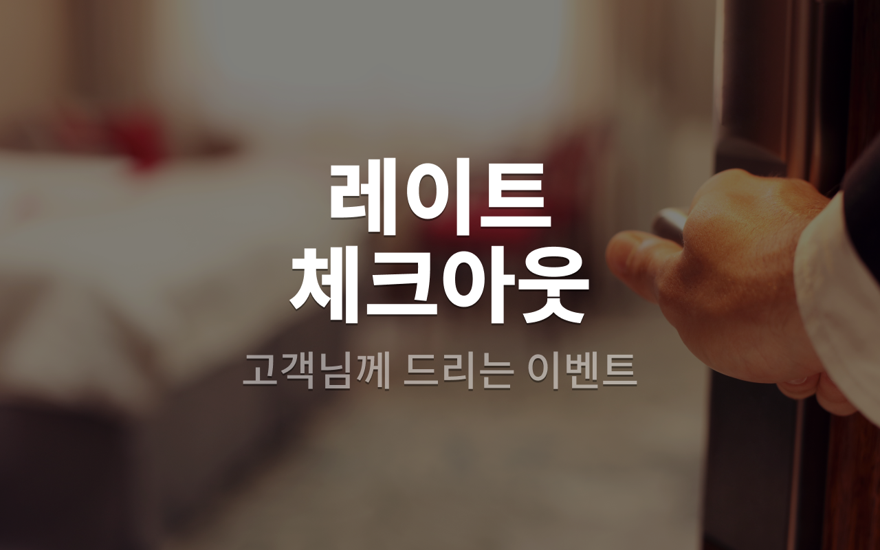 1시 레이트 체크아웃 - 랜점배정