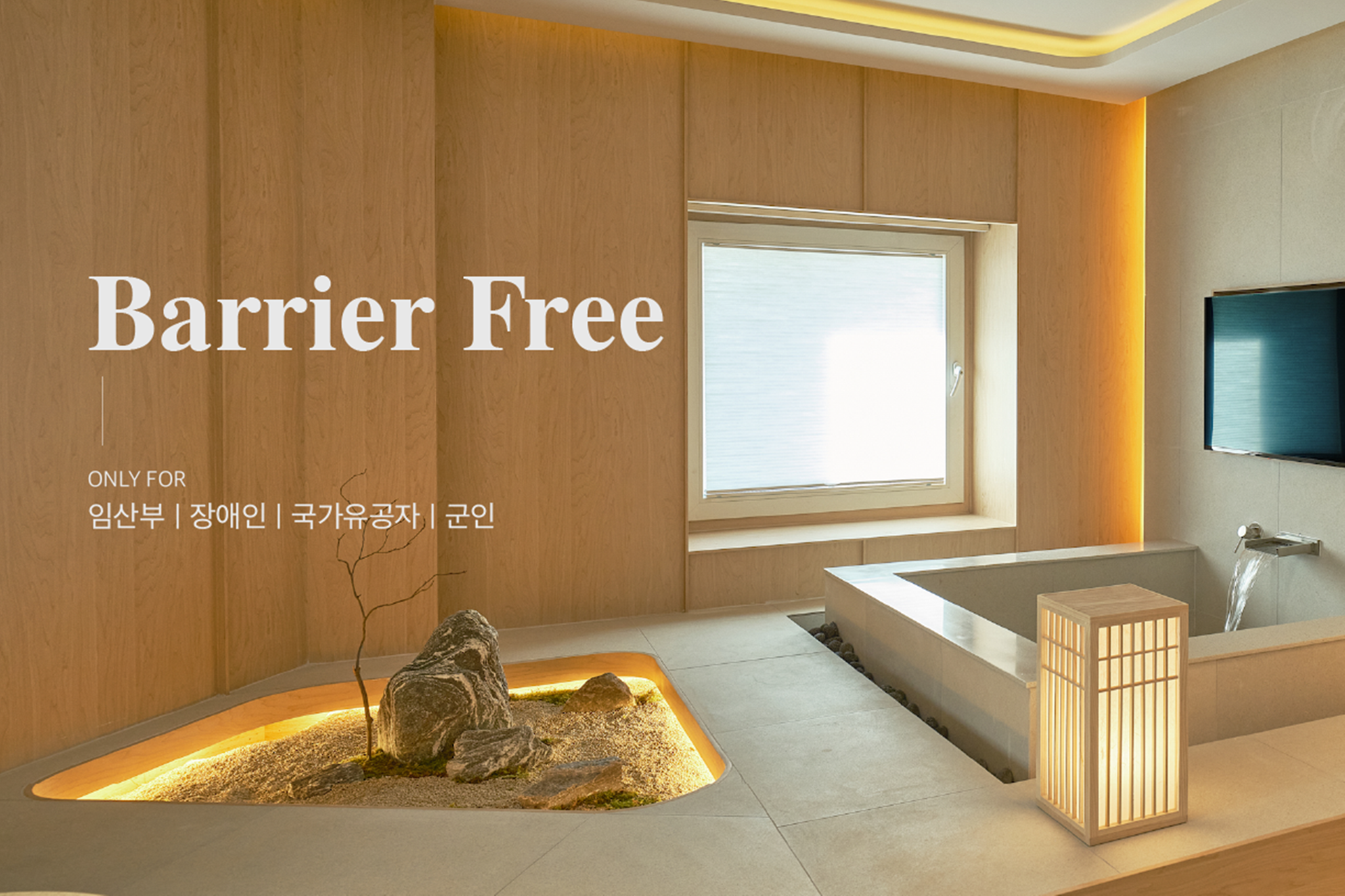 디럭스 더블 스파룸-배리어 프리(★임산부, 장애인, 국가유공자, 군인을 위한 베네핏★)