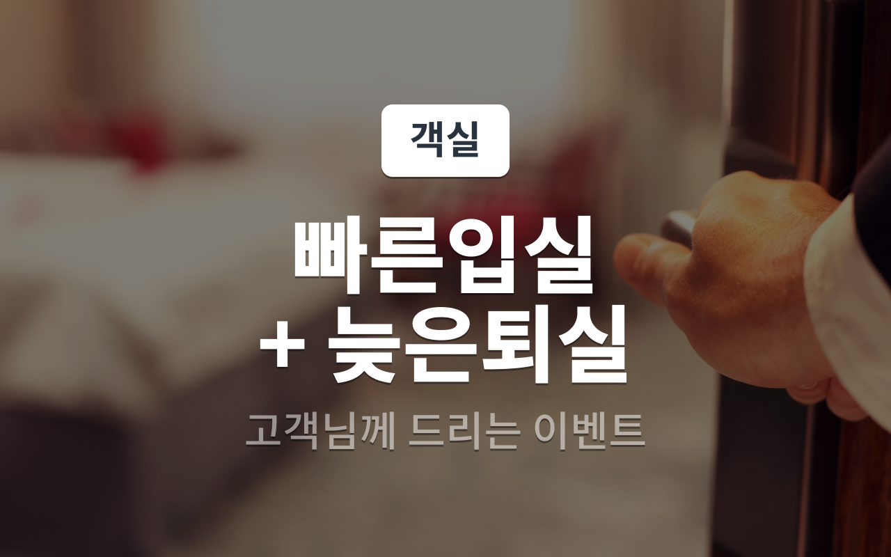 빠른입실+늦은퇴실(랜덤배정, 연박불가)