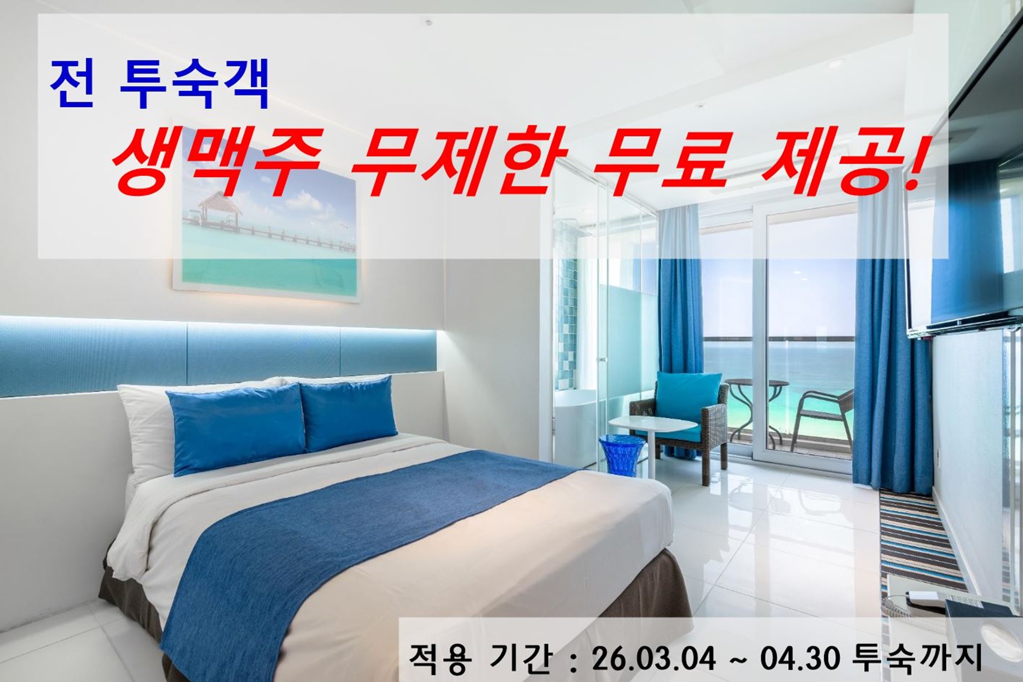 제주 비치 호텔 W 함덕