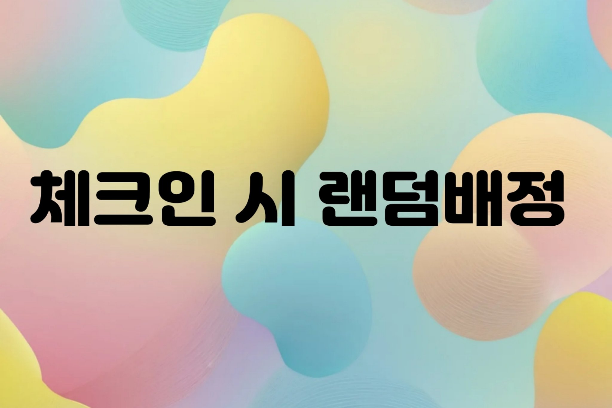 체크인 시 랜덤배정(조식 2인 PKG)