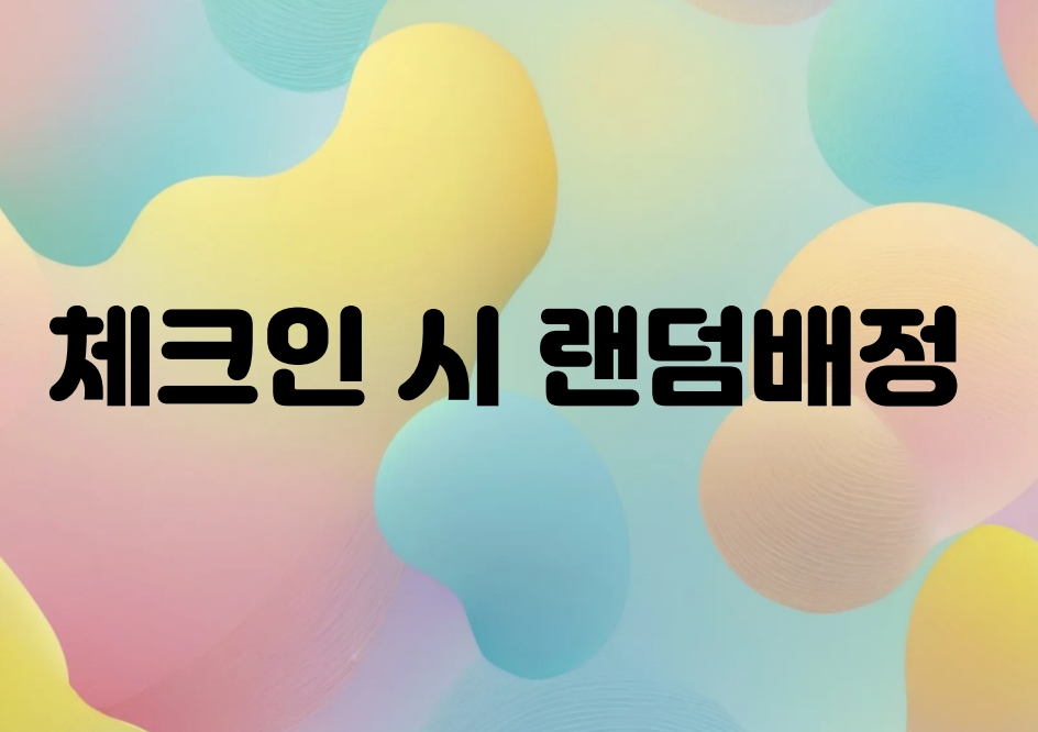 체크인 시 랜덤배정