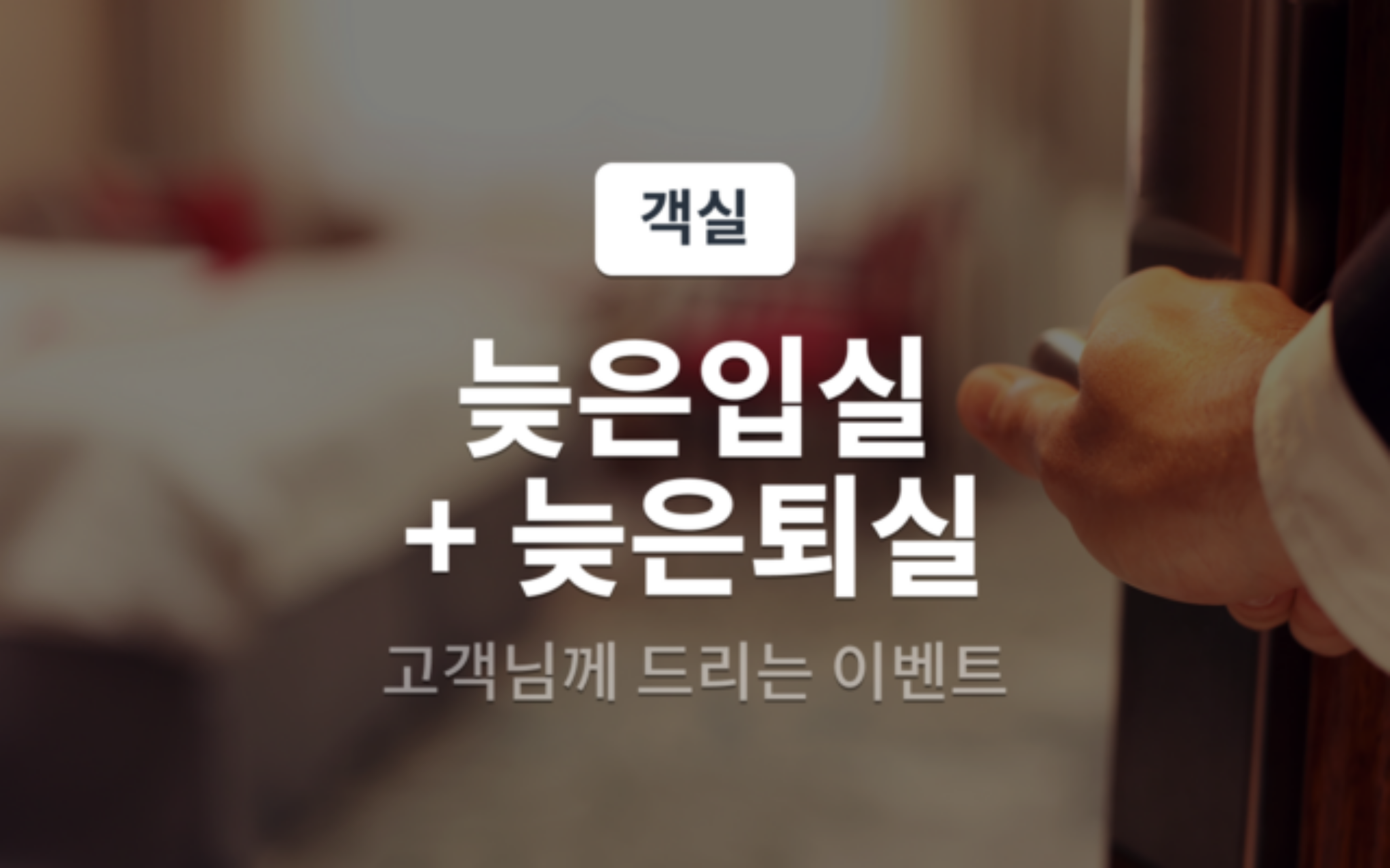 체크인 시 랜덤 배정(연박불가,(스타일러 + 안마의자 + 바디드라이어 +욕조+비데),늦은입퇴실) 룸온리