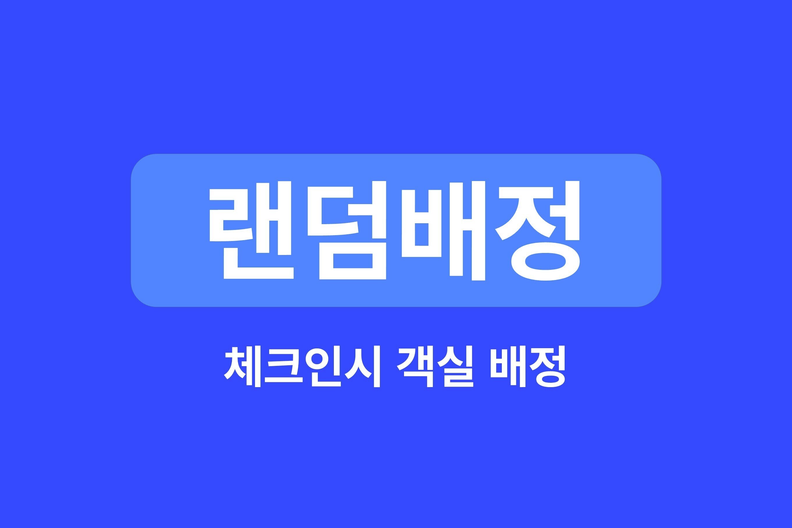 체크인 랜덤배정