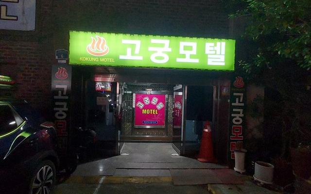 부산 부암 고궁모텔