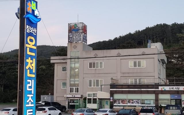 칠보산 온천 리조트