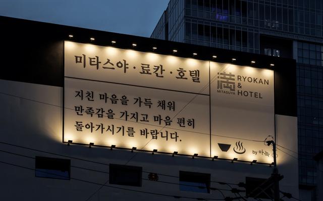 미타스야 료칸 호텔 by 아늑 수원 인계점