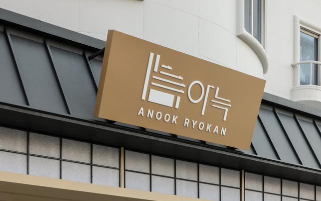 대전 아늑 료칸 호텔 대전 용전점 사진