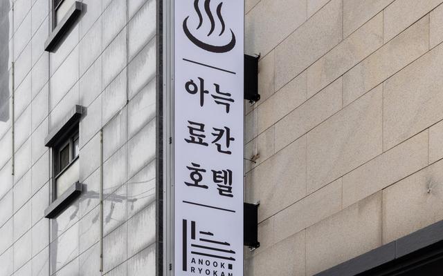 아늑 료칸 호텔 은평 불광