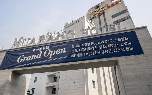 대전 대흥 무아랑 호텔 사진