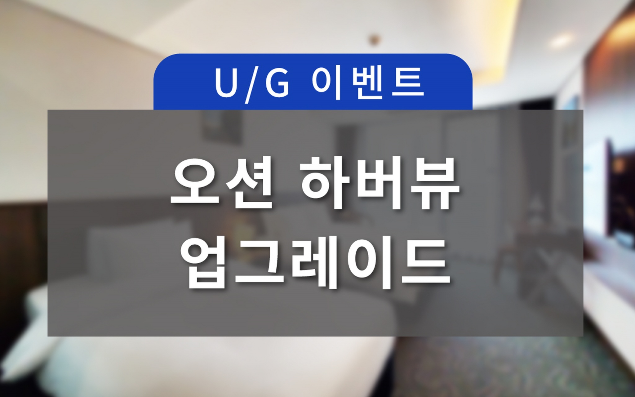 스탠다드 트윈 발코니 파셜 오션뷰 → 디럭스 트윈 오션하버뷰(선착순 룸업 오션갤리 조식1+1★ 4월 추가특전)
