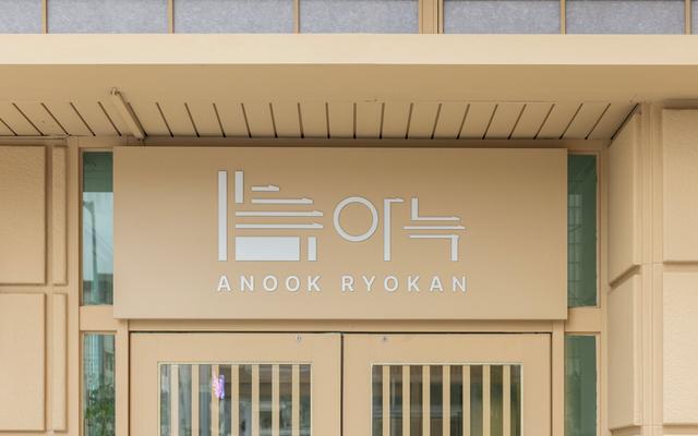 대전 유성 아늑 료칸 호텔 사진