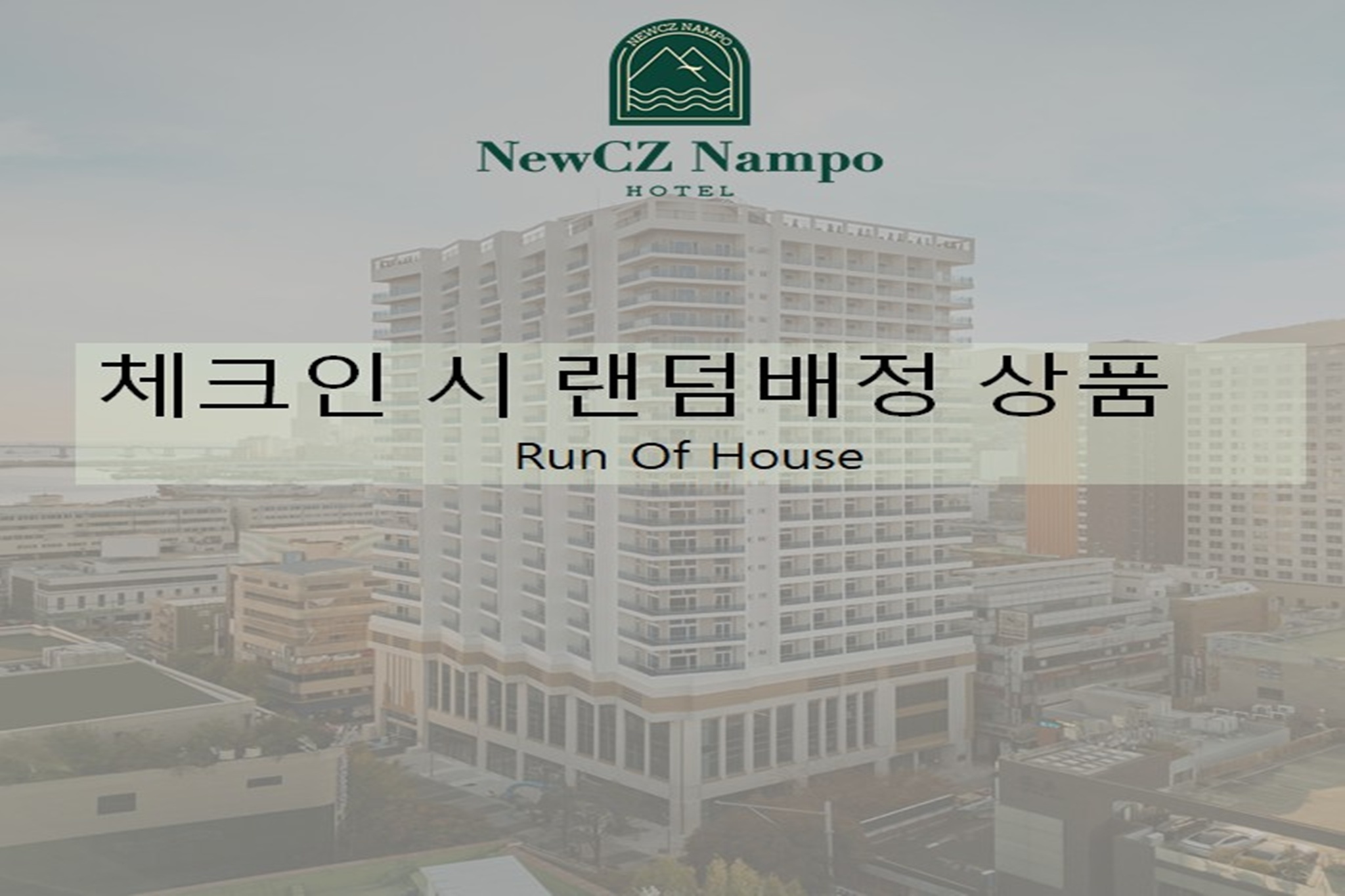 체크인 시 배정(체크인 시 랜덤배정)