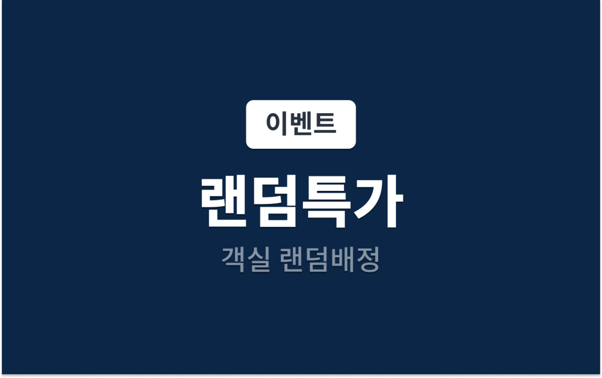 당일특가 (객실 랜덤배정)