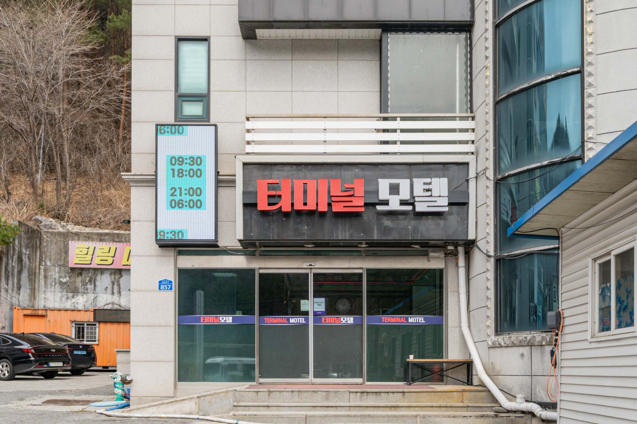 정선 터미널모텔 외관