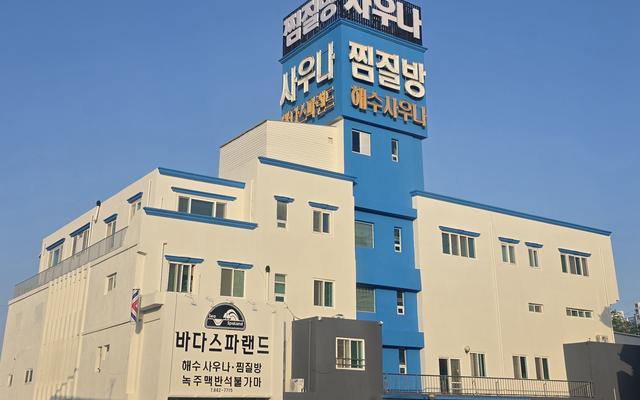 고흥 해수온천바다스파랜드펜션