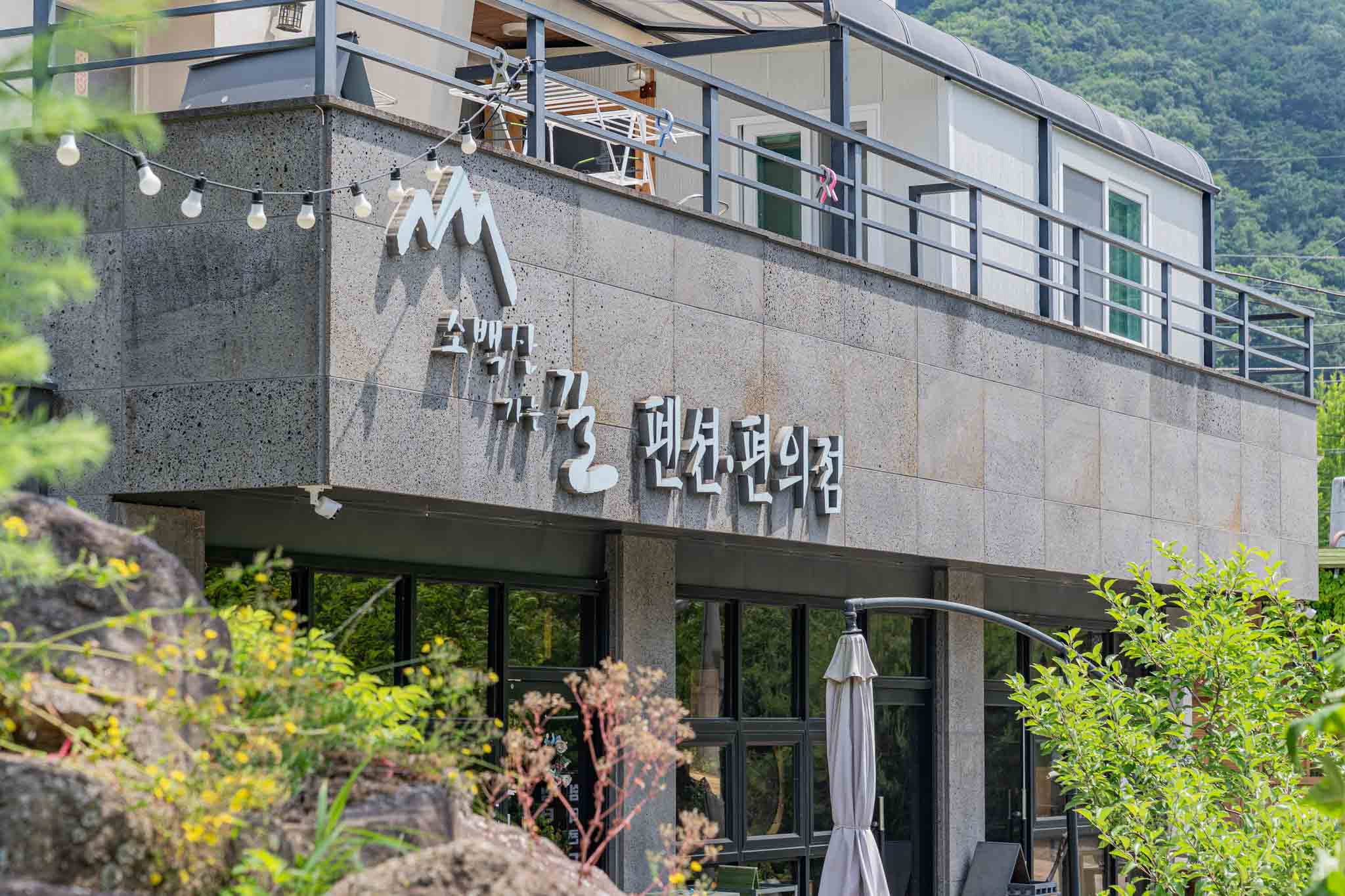 단양 소백산가는길펜션 외관