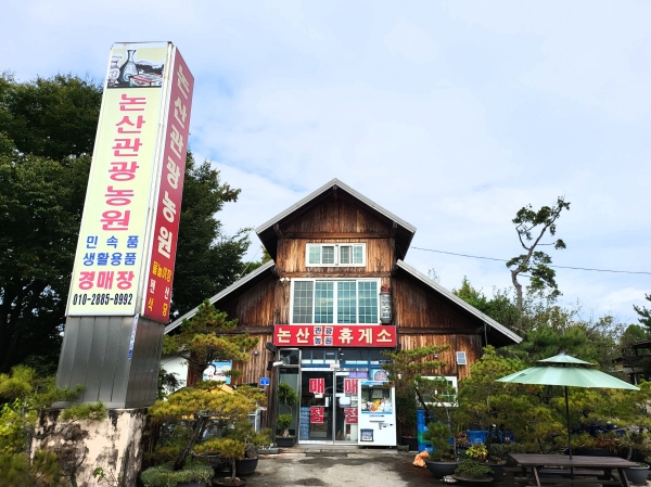 논산 관광농원