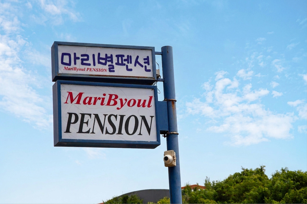 파주 마리별펜션 외관