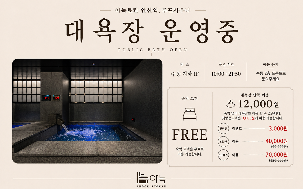 안산(원곡동) 아늑 료칸 호텔 안산역 사진