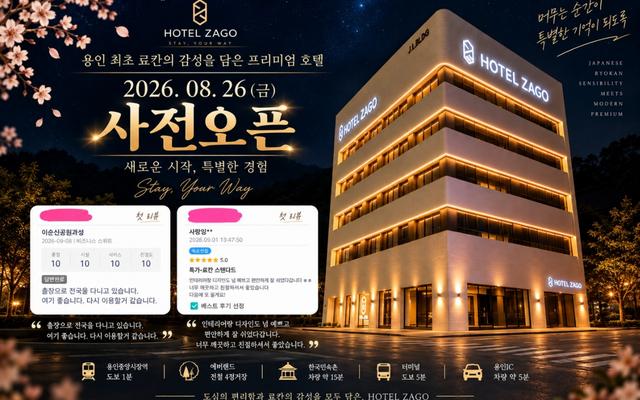 용인 HOTEL ZAGO (호텔 자고)