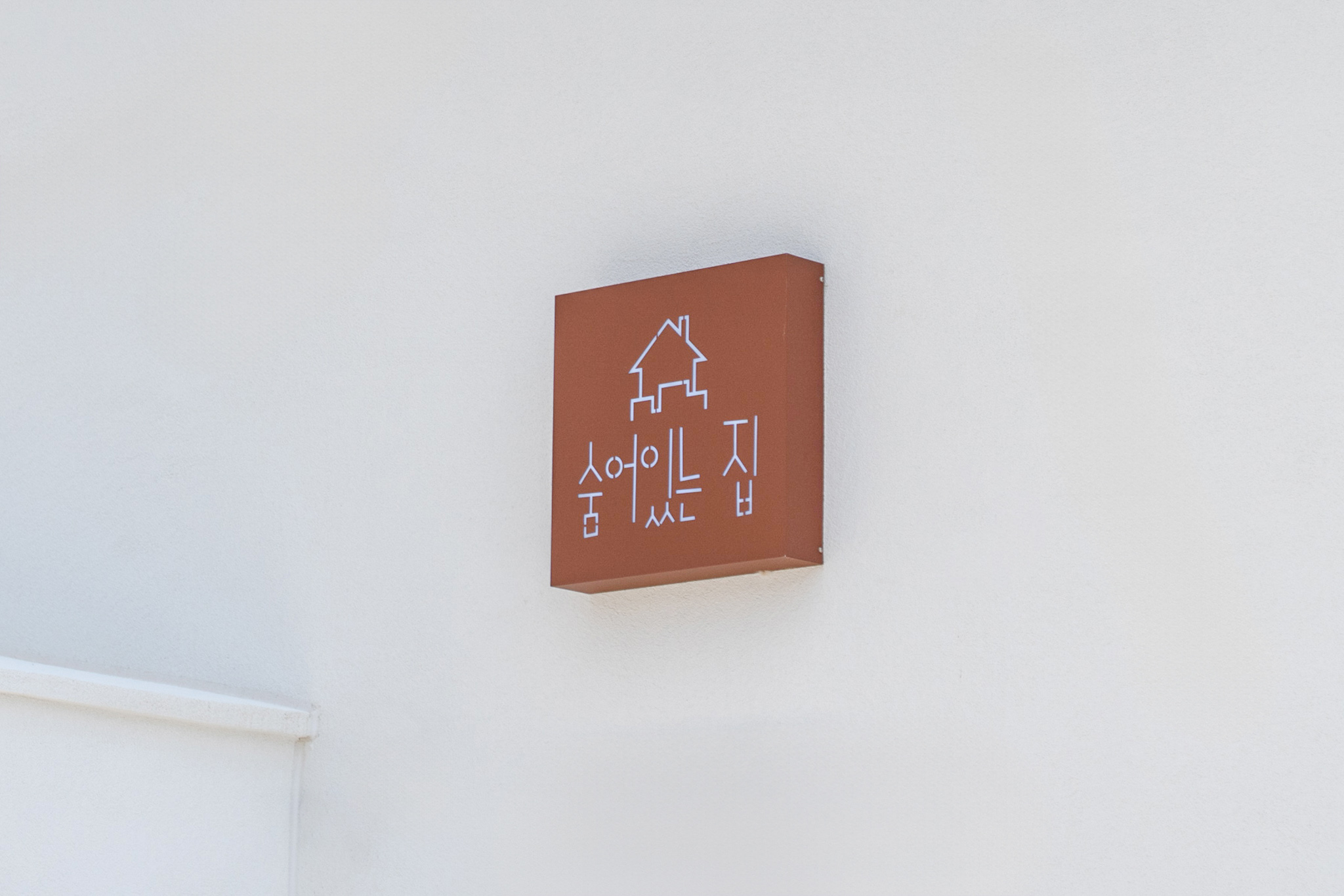 강릉 숨어있는집펜션